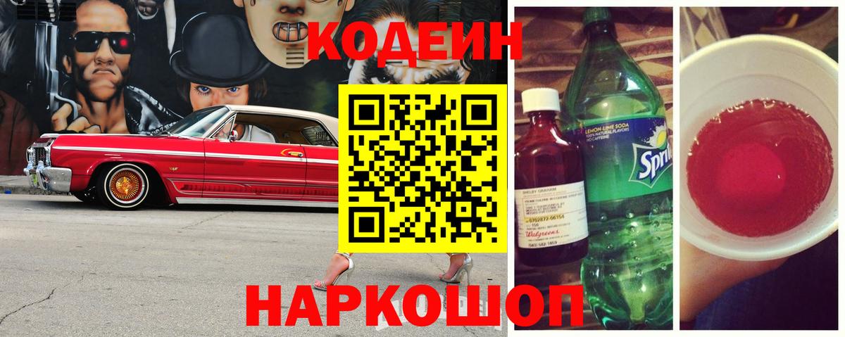 Codein Purple Drank  Вход с VPN  Кодеиновый сироп Lean Purple Drank  Зима 